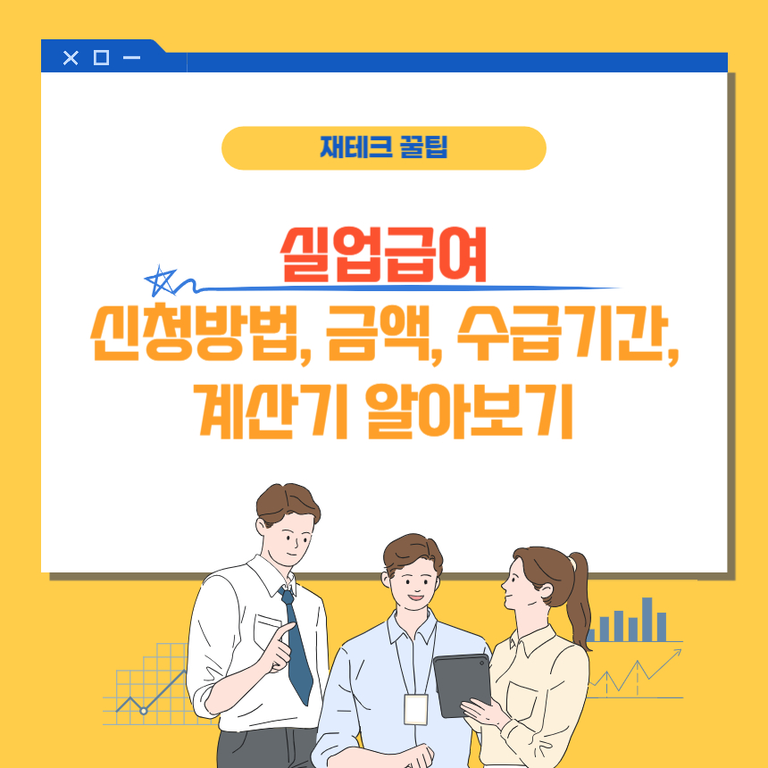 실업급여 신청방법 조건 계산기 수급기간 금액 정리 썸네일